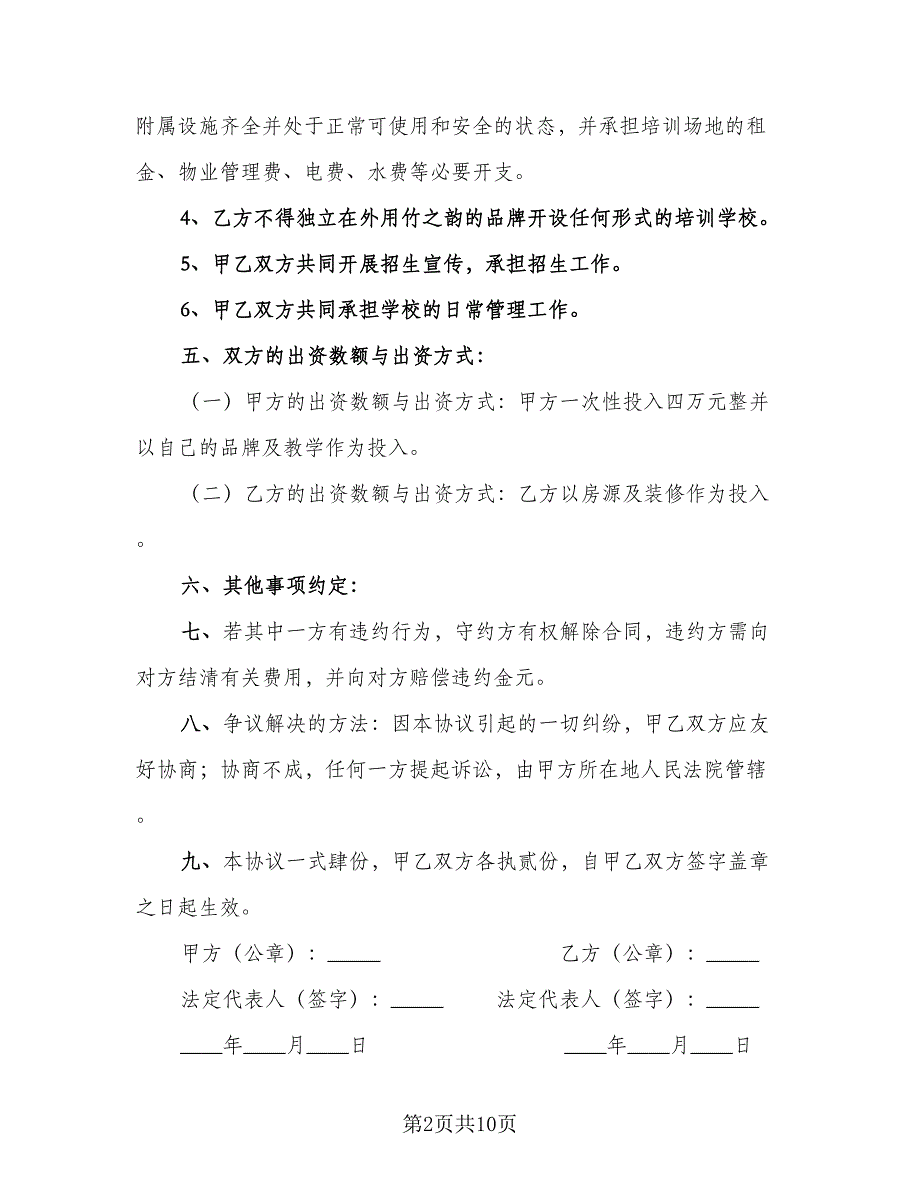 联合办学协议书标准模板（四篇）.doc_第2页