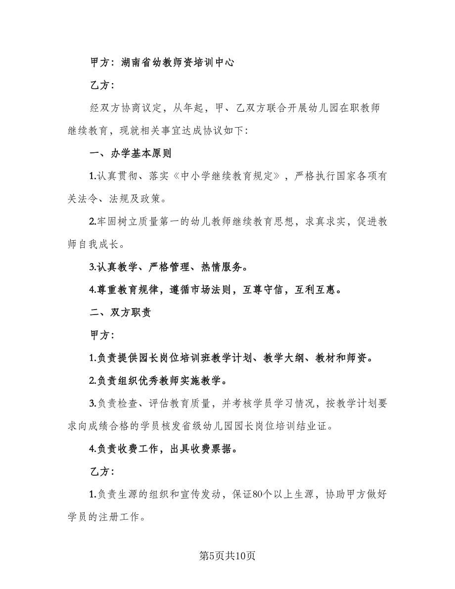 联合办学协议书标准模板（四篇）.doc_第5页