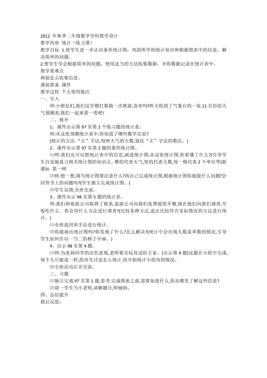 2012年秋季二年级数学学科教学设计_第1页