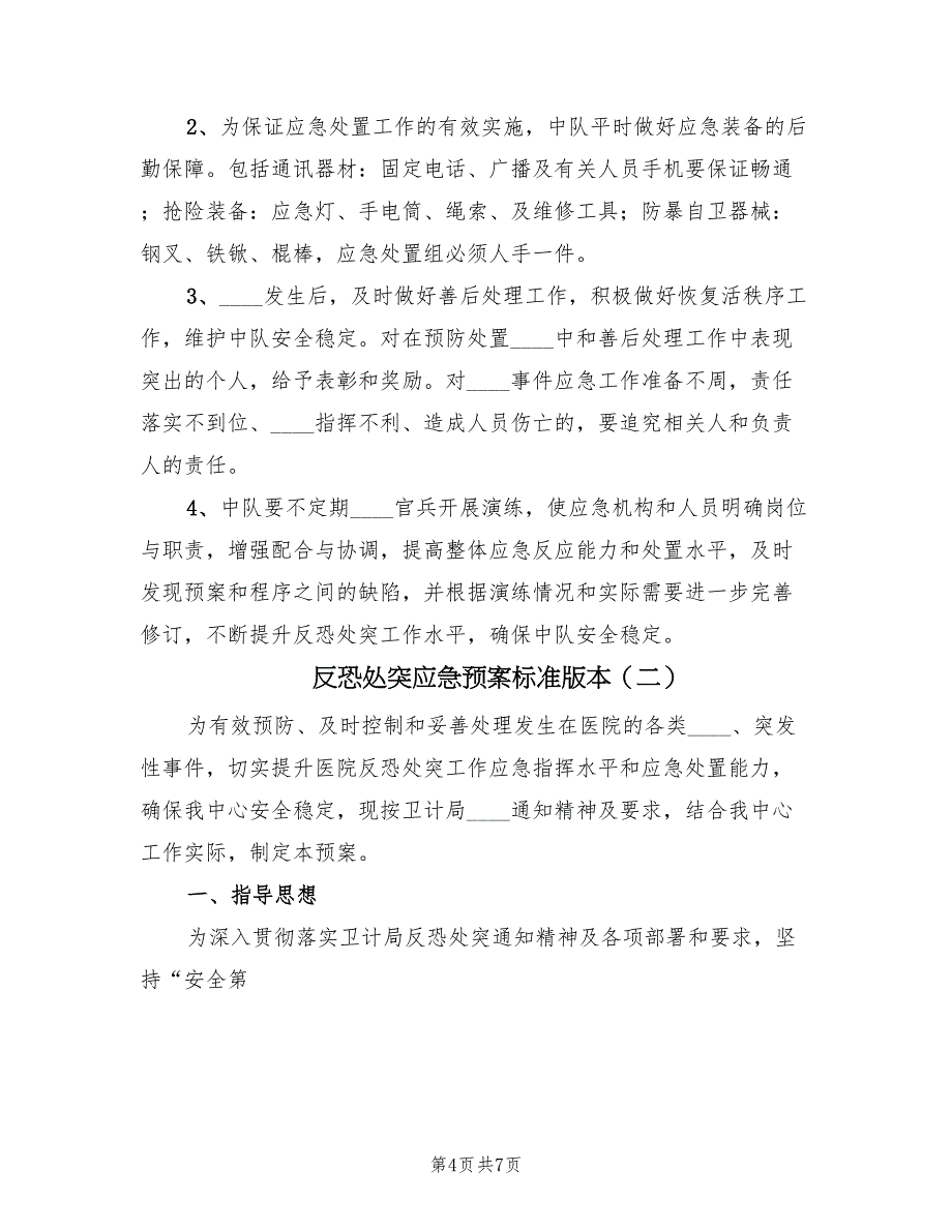 反恐处突应急预案标准版本（二篇）_第4页