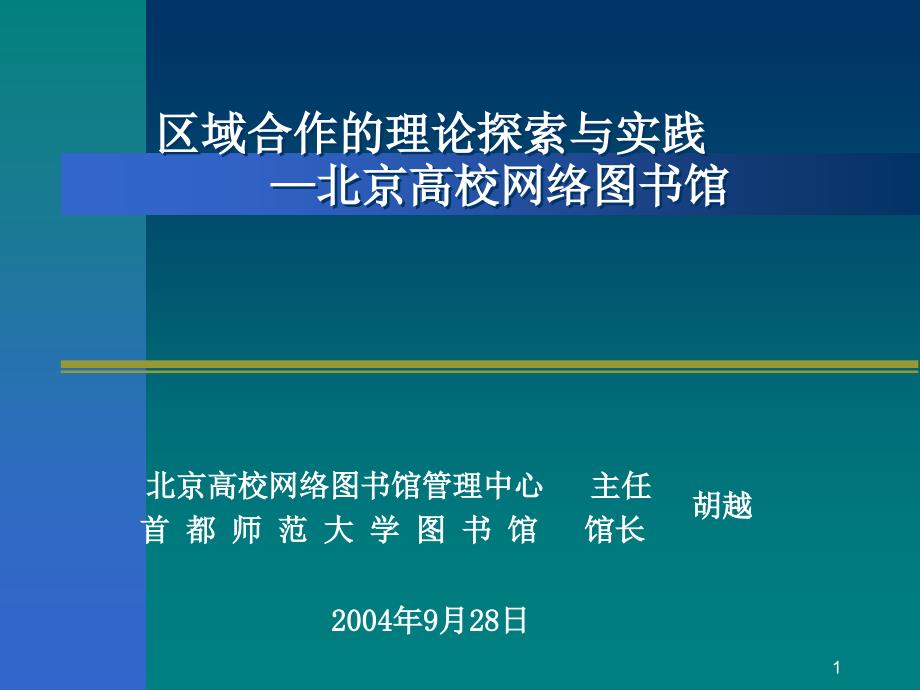 区域合作的理论探索与实践北京高校网络图书馆_第1页