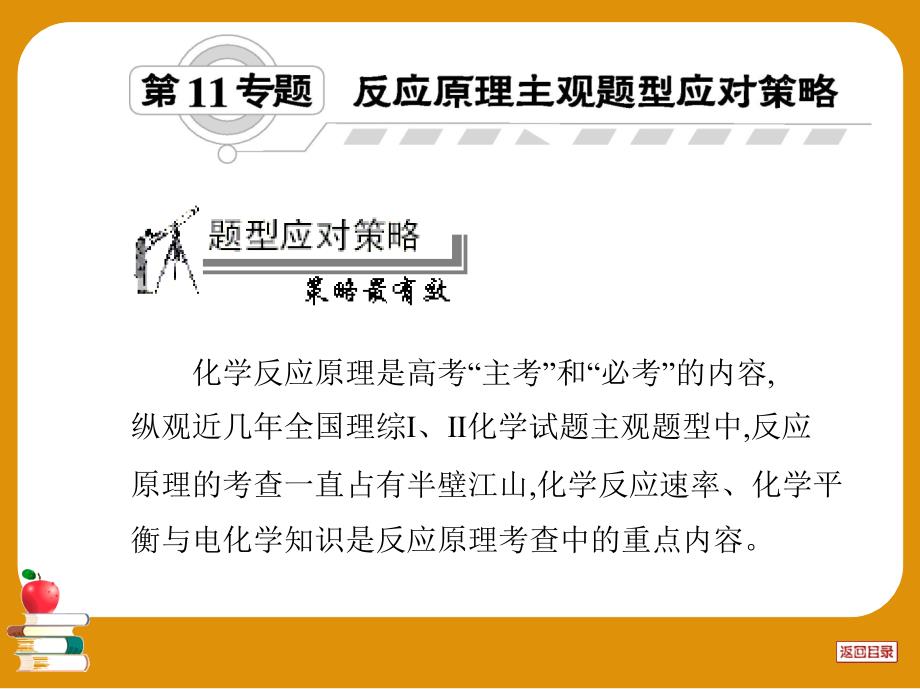 第11专题反应原理主观题型应对策略_第1页