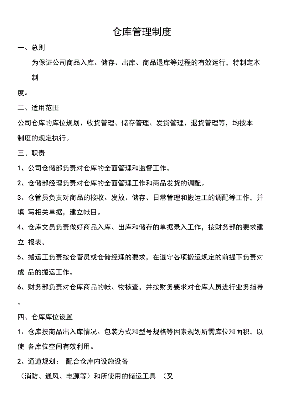 最全仓库管理制度及各岗位职责_第1页