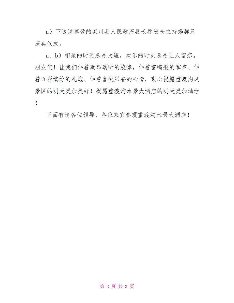 酒店开业仪式主持词_第3页