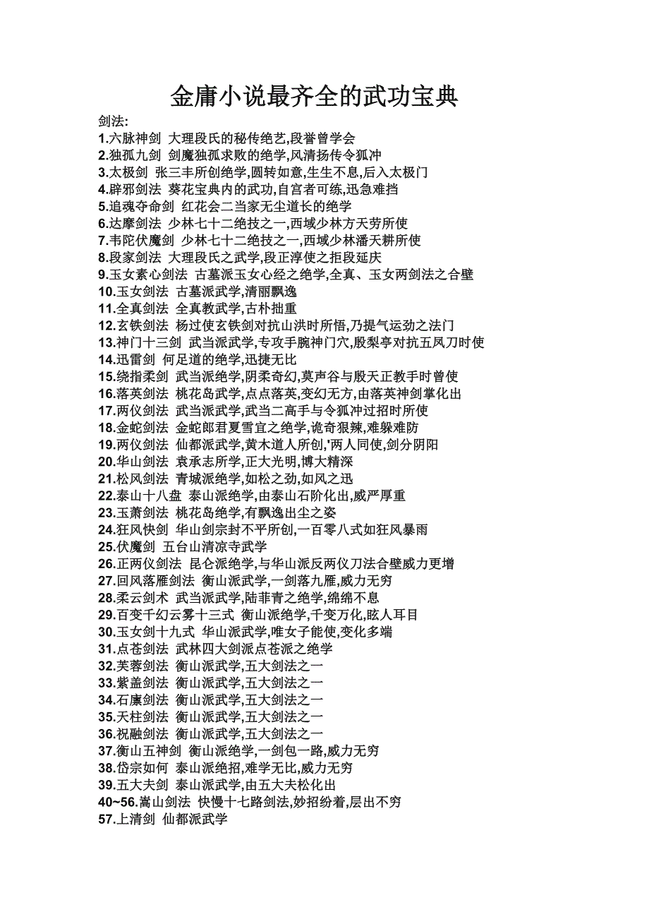 金庸小说最齐全的武功宝典汇总.doc_第1页