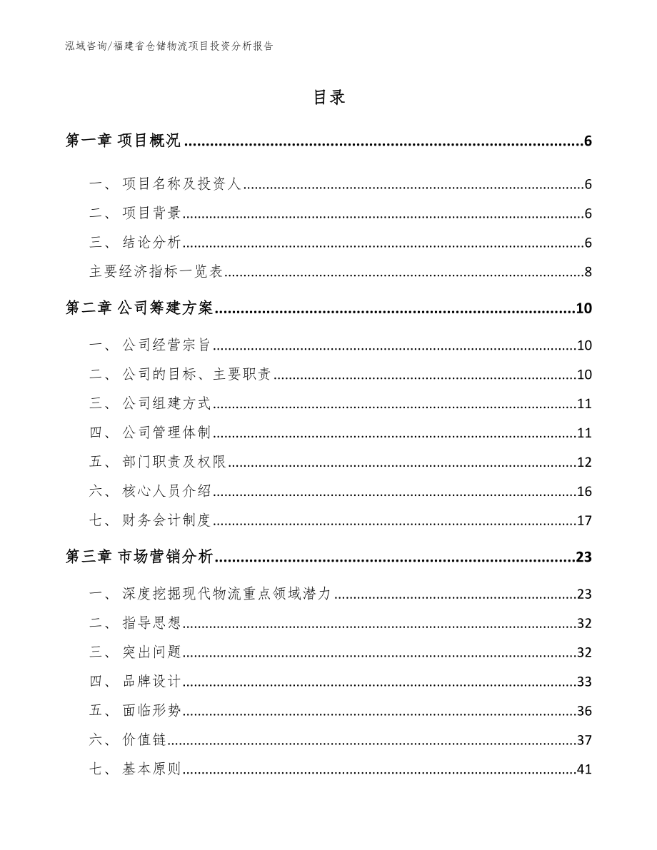 福建省仓储物流项目投资分析报告（模板参考）_第1页