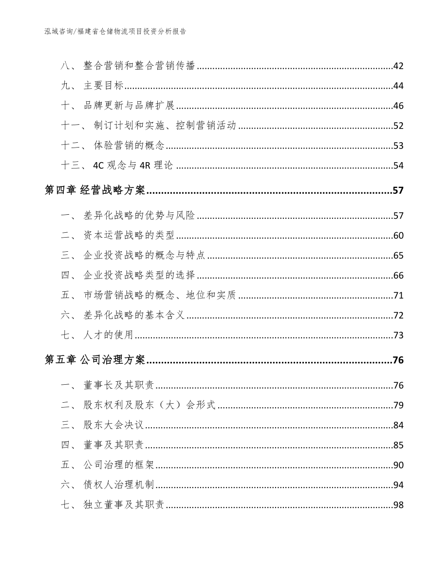 福建省仓储物流项目投资分析报告（模板参考）_第2页