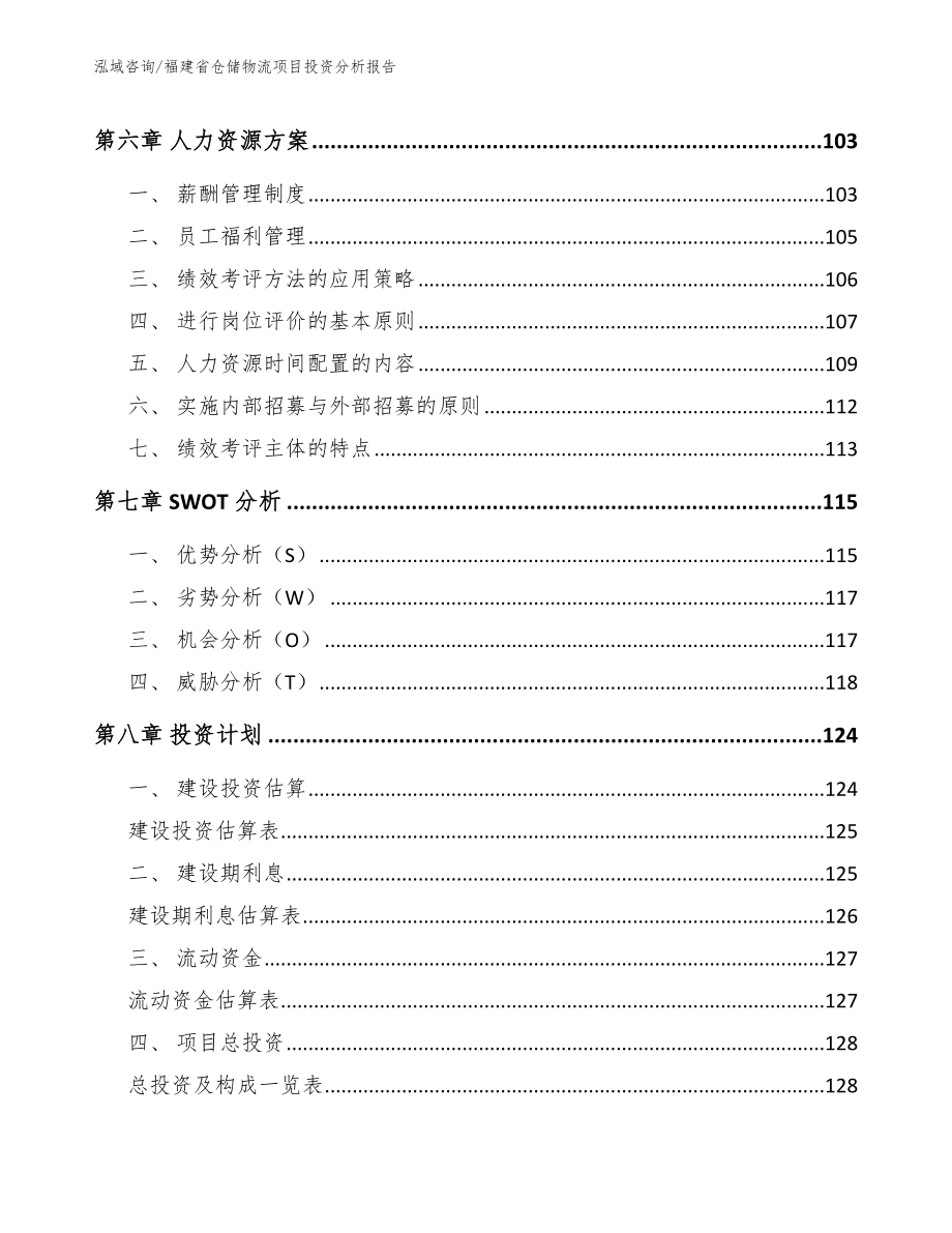 福建省仓储物流项目投资分析报告（模板参考）_第3页