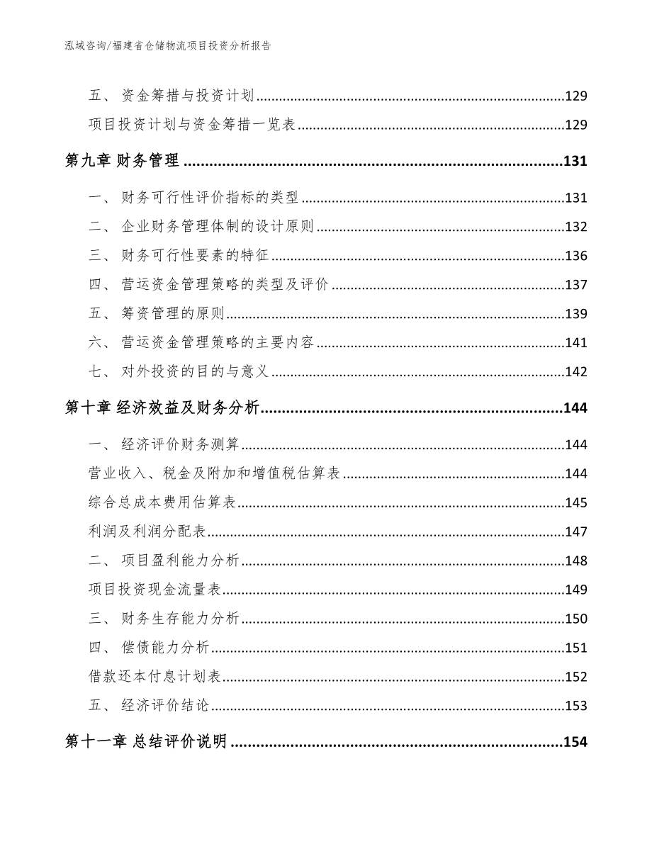 福建省仓储物流项目投资分析报告（模板参考）_第4页