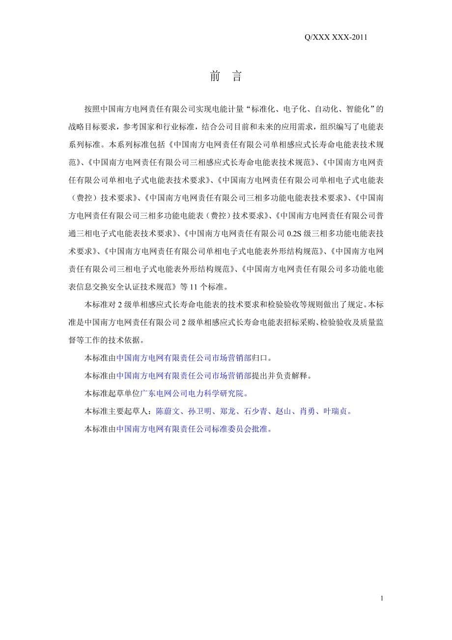 精品资料2022年收藏中国南方电网责任有限公司单相感应式长寿命电能表技术规范0811_第5页