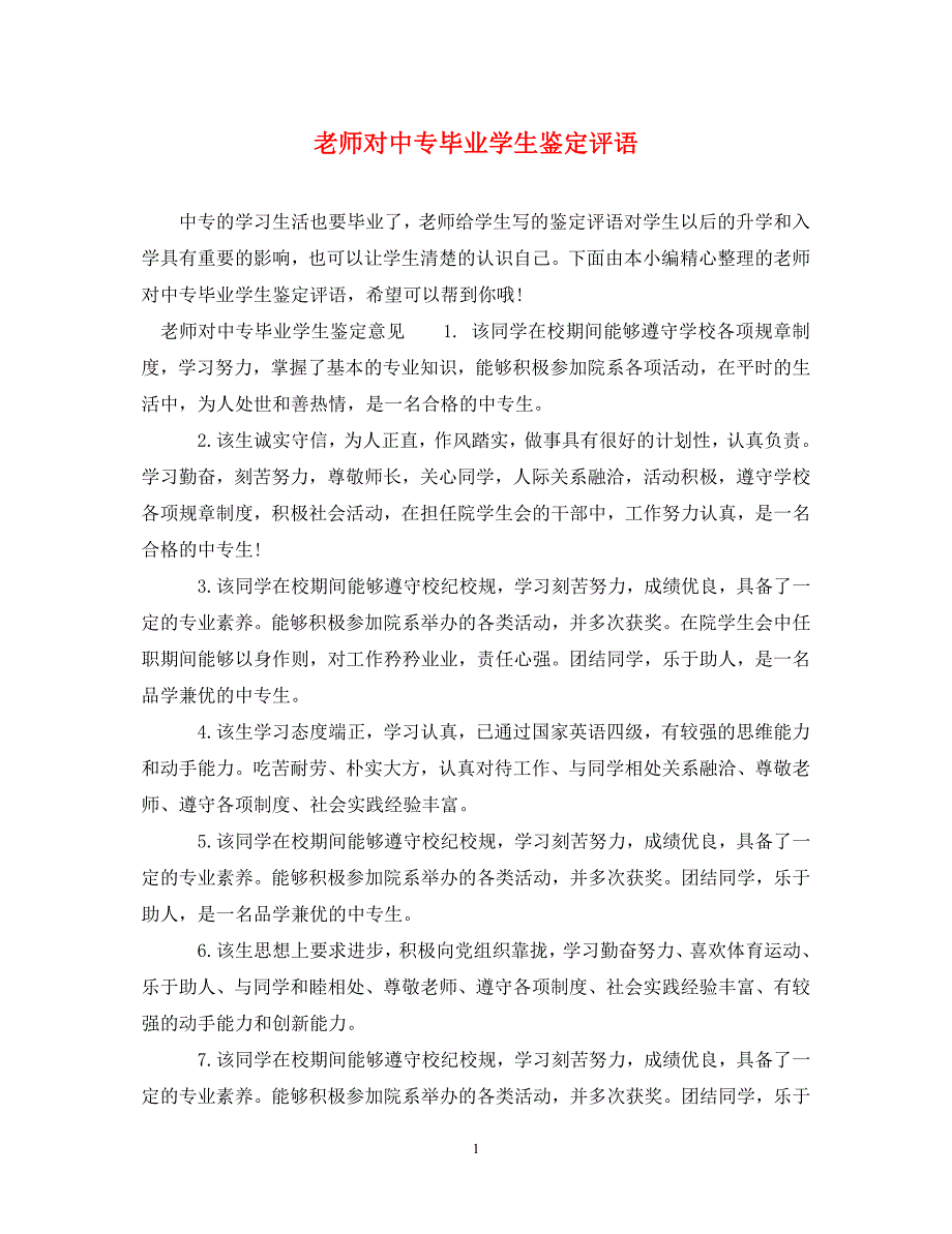 [精编]老师对中专毕业学生鉴定评语_第1页