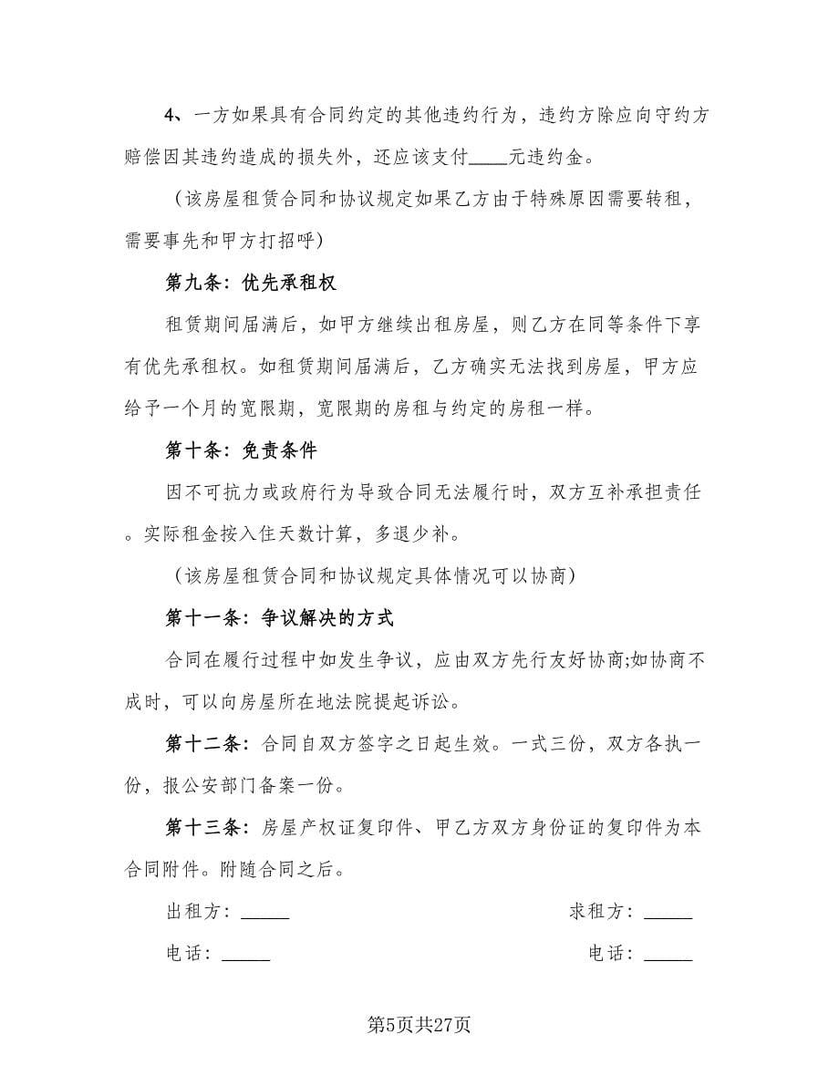 公司租房合同格式范文（8篇）.doc_第5页