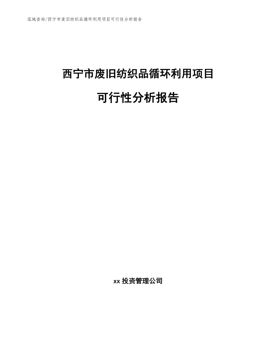 西宁市废旧纺织品循环利用项目可行性分析报告【模板】_第1页