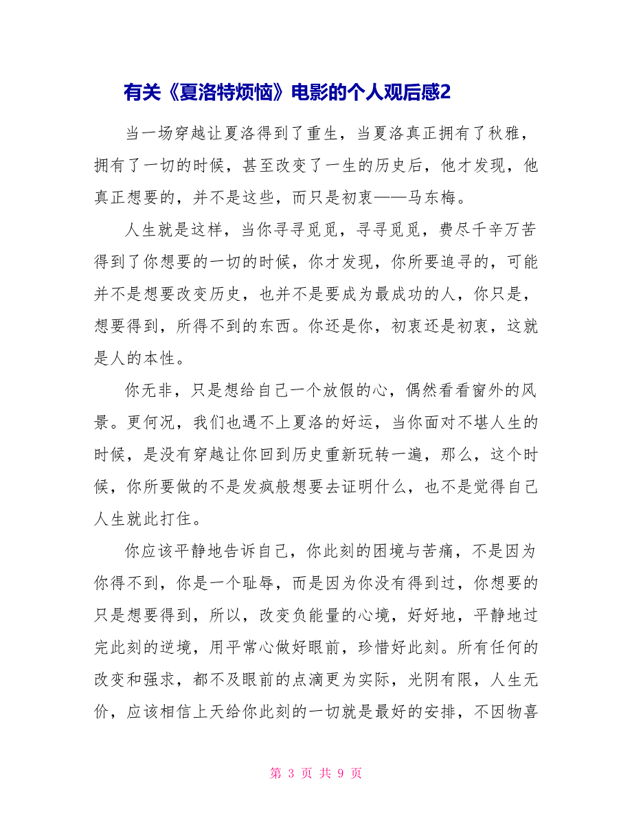 有关《夏洛特烦恼》电影的个人观后感2022_第3页