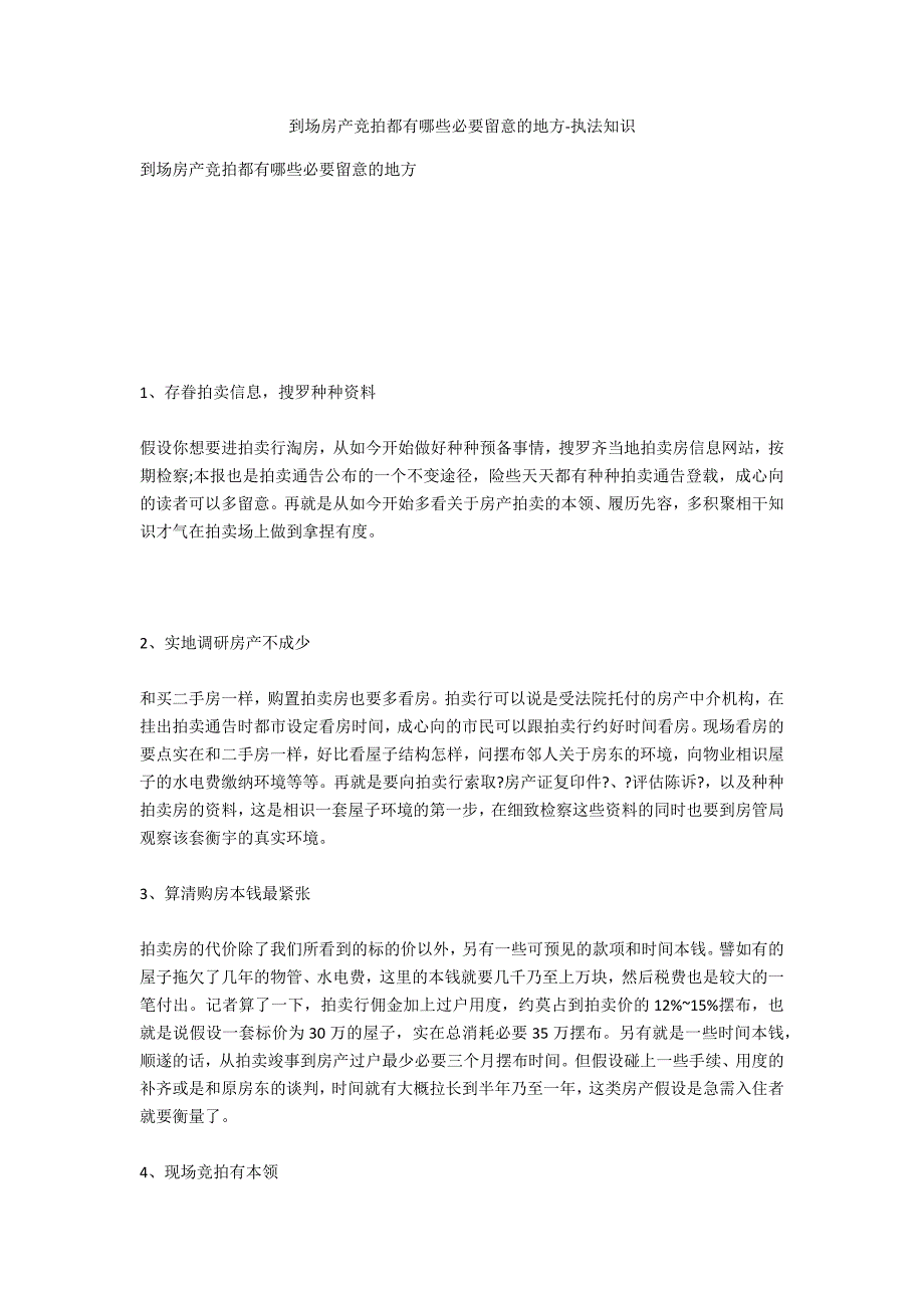 参与房产竞拍都有哪些需要注意的地方-法律常识_第1页