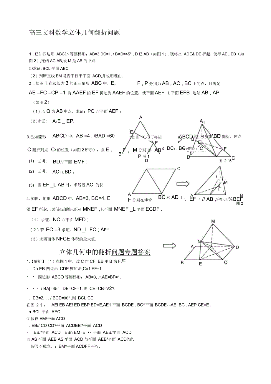 高三文科数学立体几何翻折问题_第1页