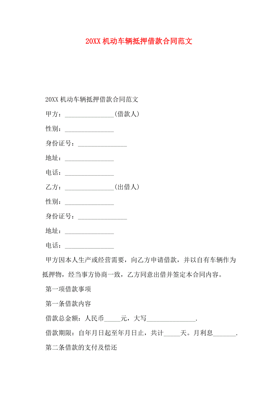 机动车辆抵押借款合同_第1页