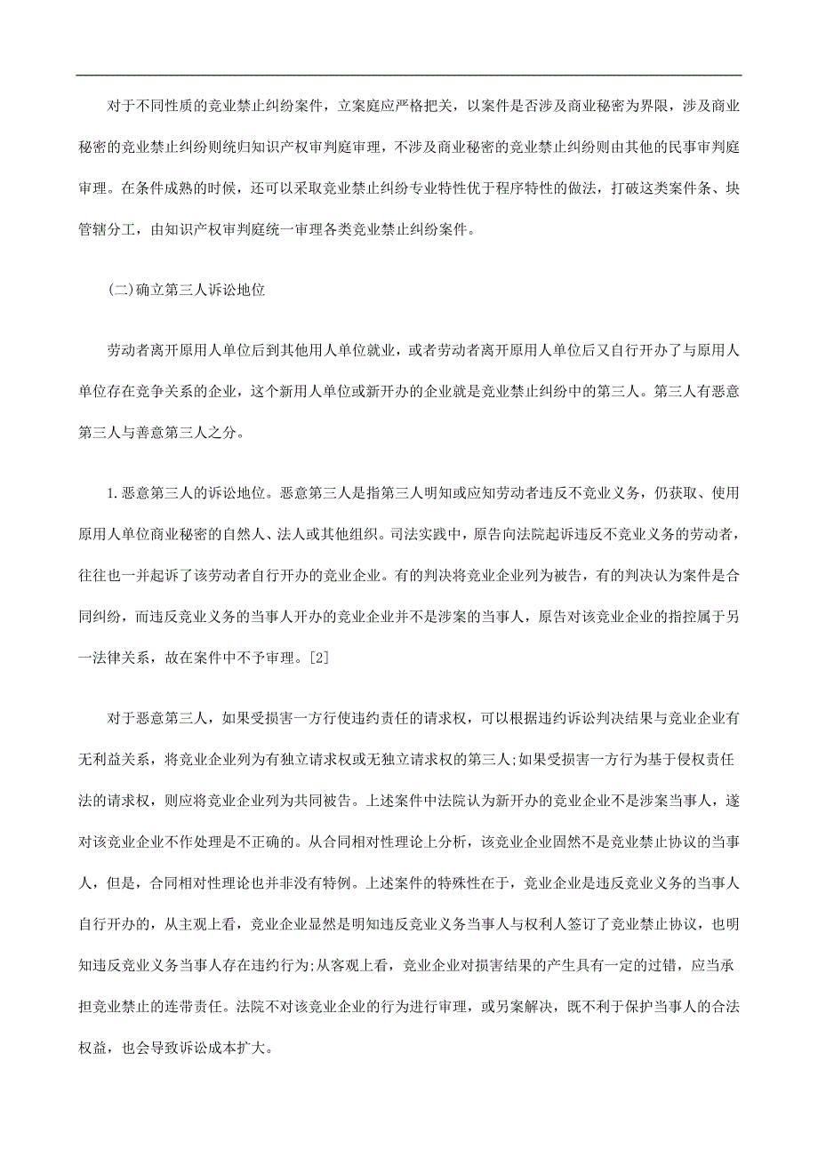 竞业禁止纠纷审判问题初探探讨与研究_第3页