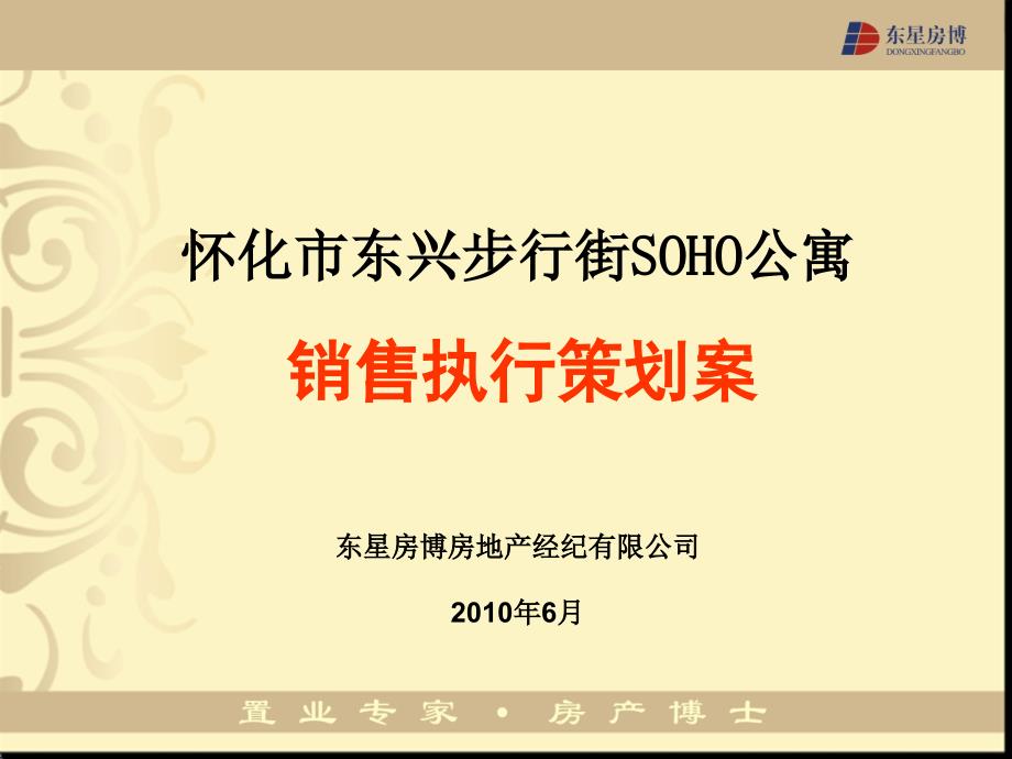 怀化东兴步行街SOHO公寓销售执行策划案(70页)_第1页