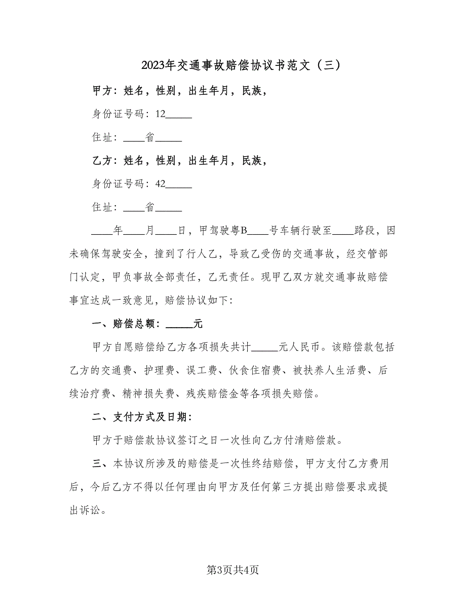 2023年交通事故赔偿协议书范文（三篇）_第3页