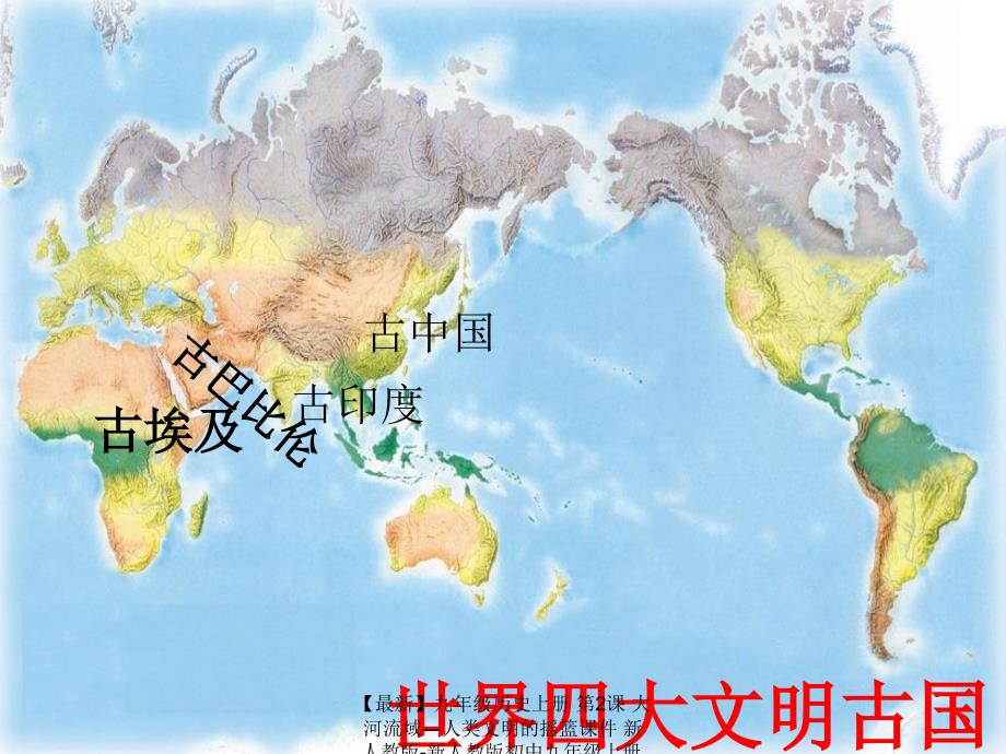 最新九年级历史上册第2课大河流域人类文明的摇篮课件新人教版新人教版初中九年级上册历史课件_第2页