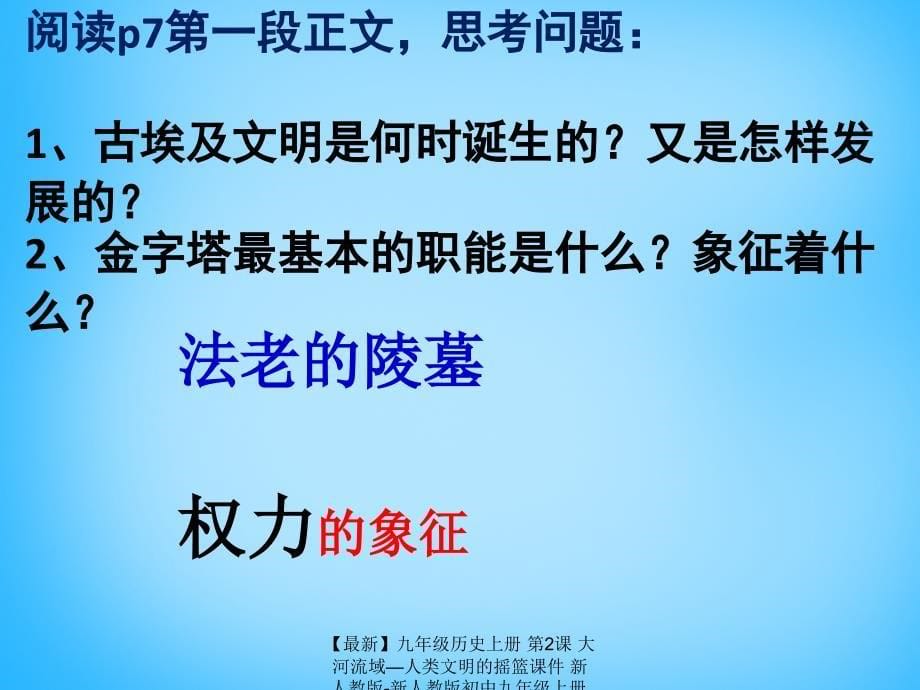 最新九年级历史上册第2课大河流域人类文明的摇篮课件新人教版新人教版初中九年级上册历史课件_第5页