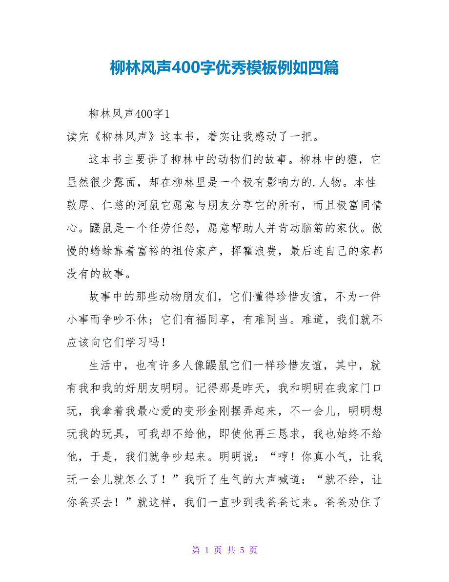 柳林风声读后感400字优秀模板示例四篇_第1页