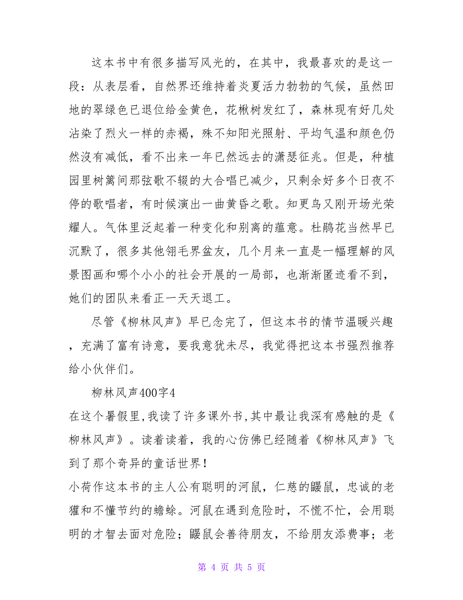 柳林风声读后感400字优秀模板示例四篇_第4页