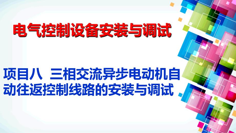 工作台自动往返控制电路.ppt_第1页