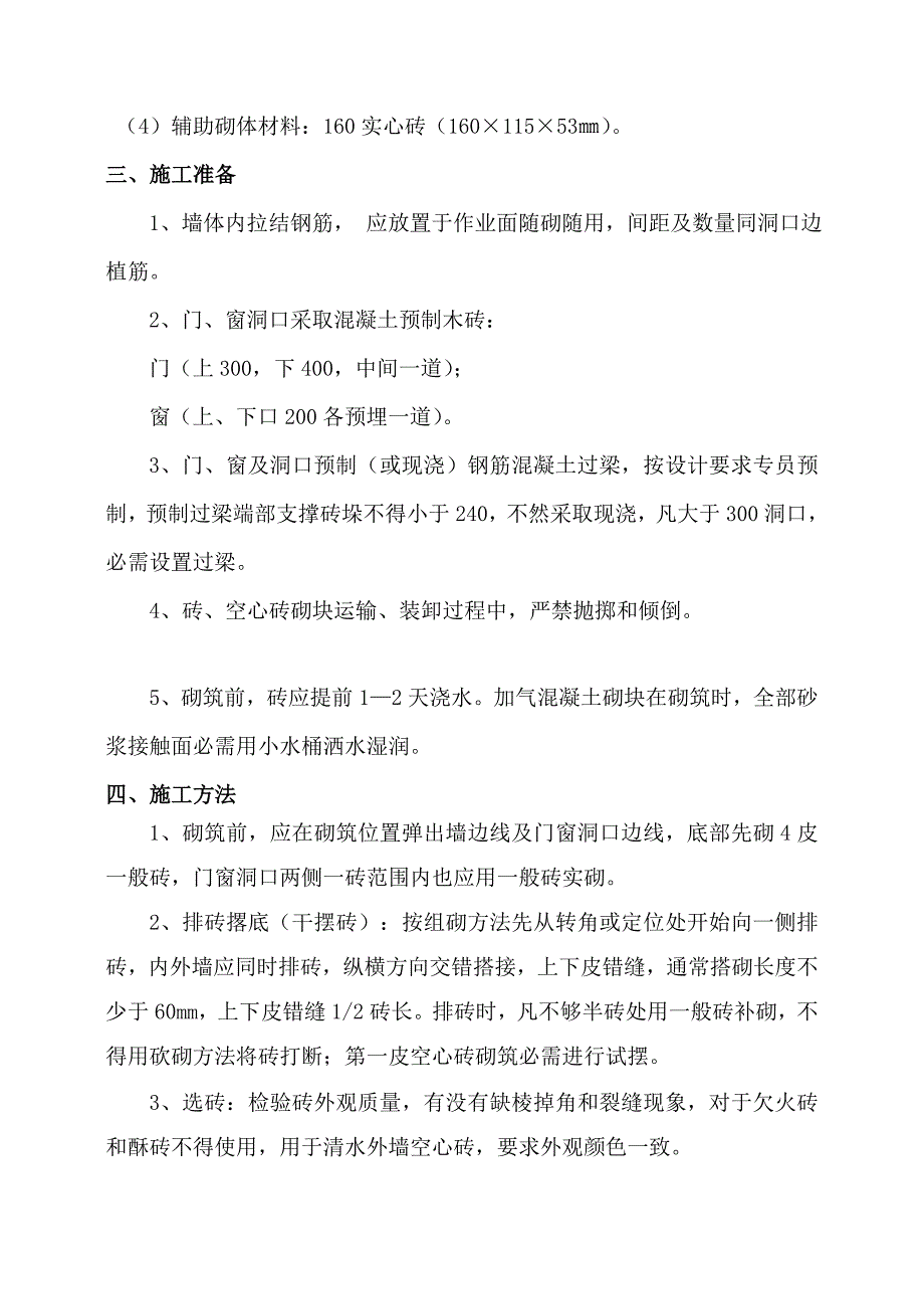 高层住宅楼砌体综合项目施工关键技术交底.doc_第2页