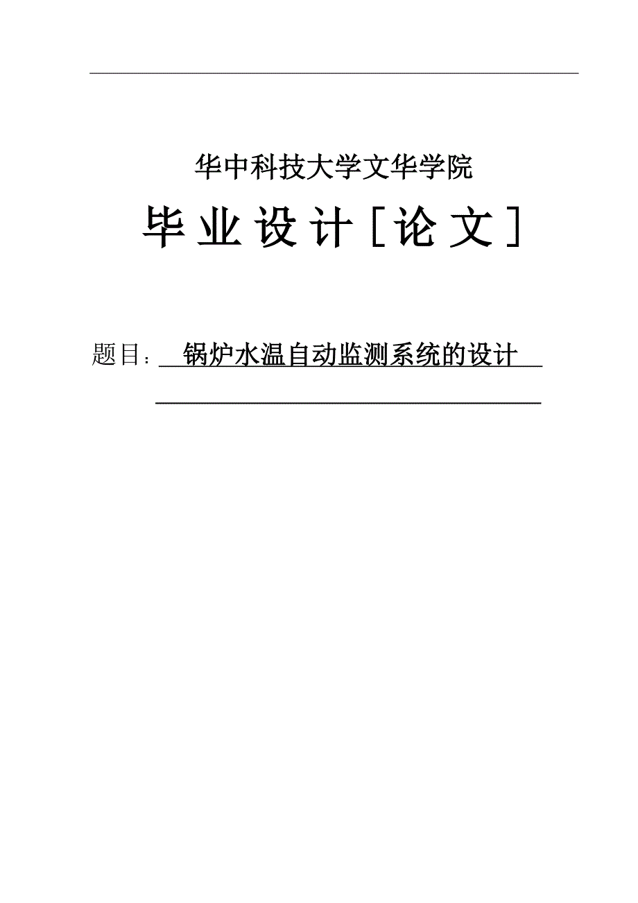 锅炉水温自动监测系统的设计毕业设计论文.docx_第1页