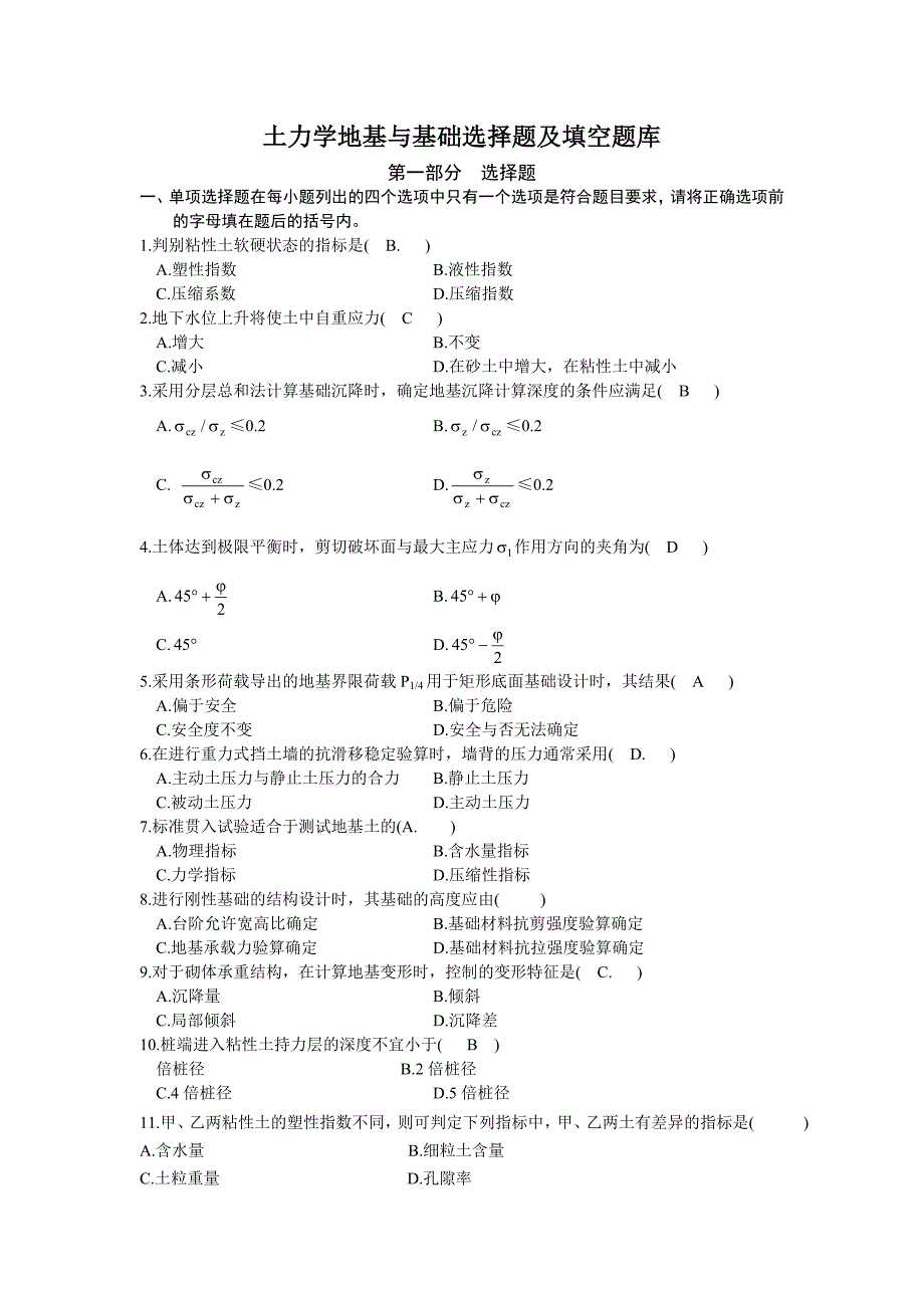 土力学地基与基础选择题及填空题库_第1页