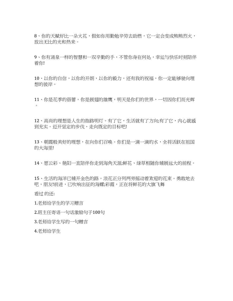 历史老师给学生的一句话赠言.docx_第5页