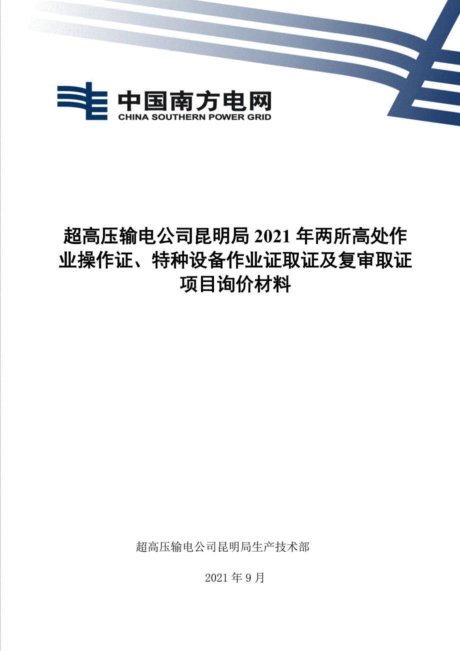 2021年两所高处作业操作证、特种设备作业证取证及复审取证-天选打工人.docx_第1页