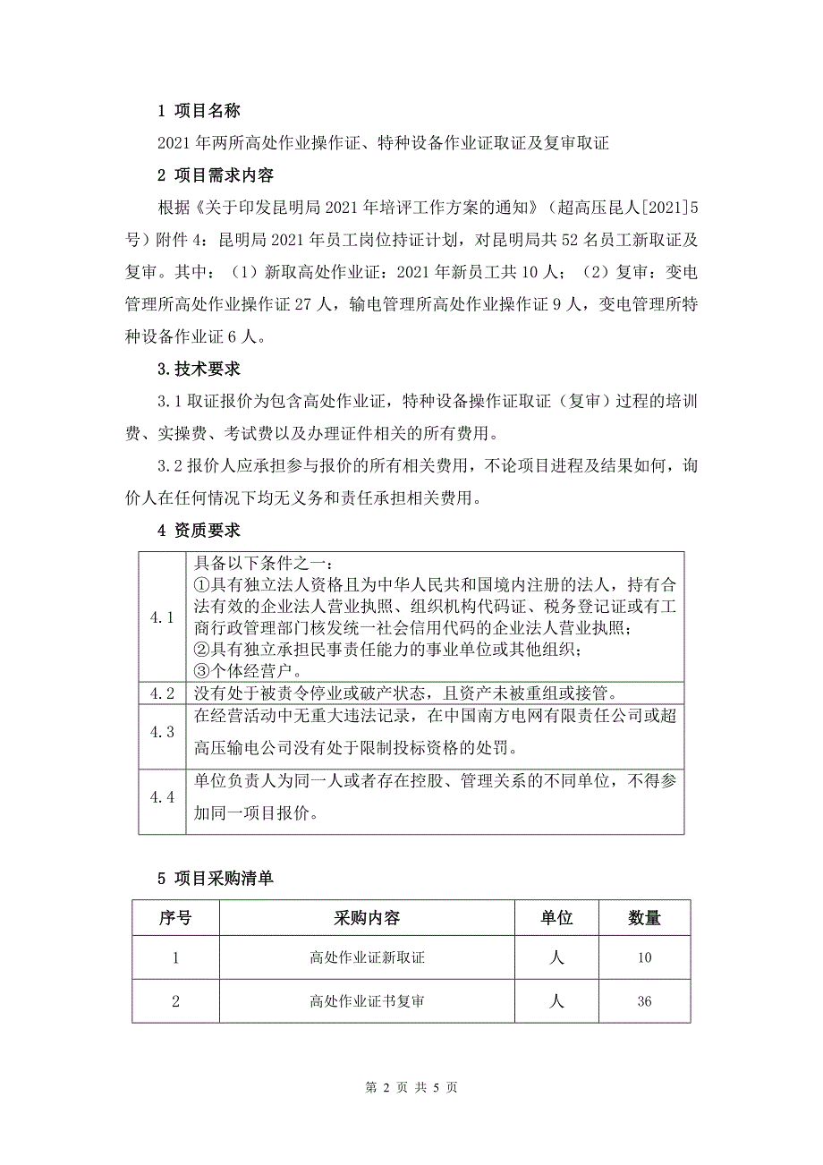 2021年两所高处作业操作证、特种设备作业证取证及复审取证-天选打工人.docx_第2页