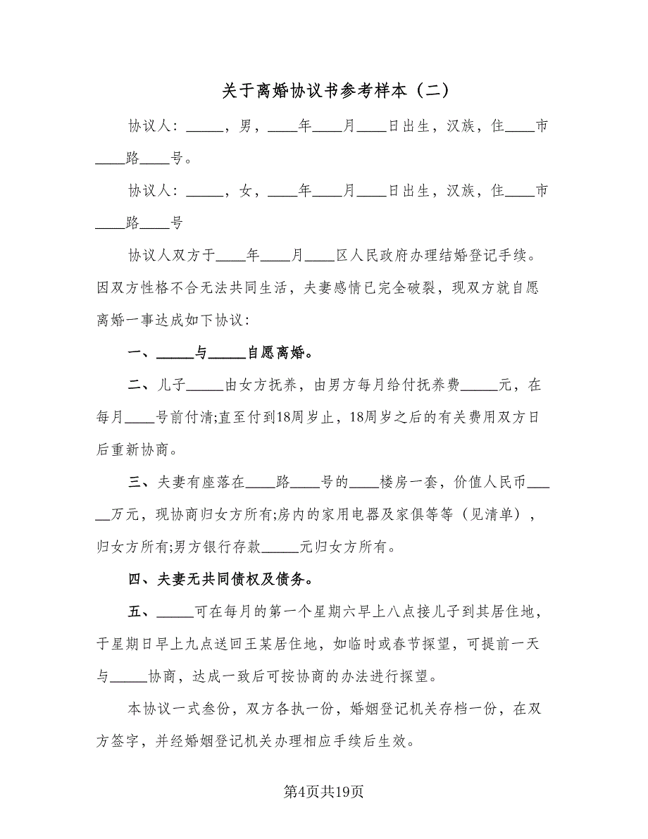 关于离婚协议书参考样本（九篇）_第4页