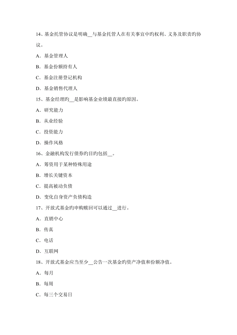 下半年海南省基金从业基金的募集交易与登记试题_第4页