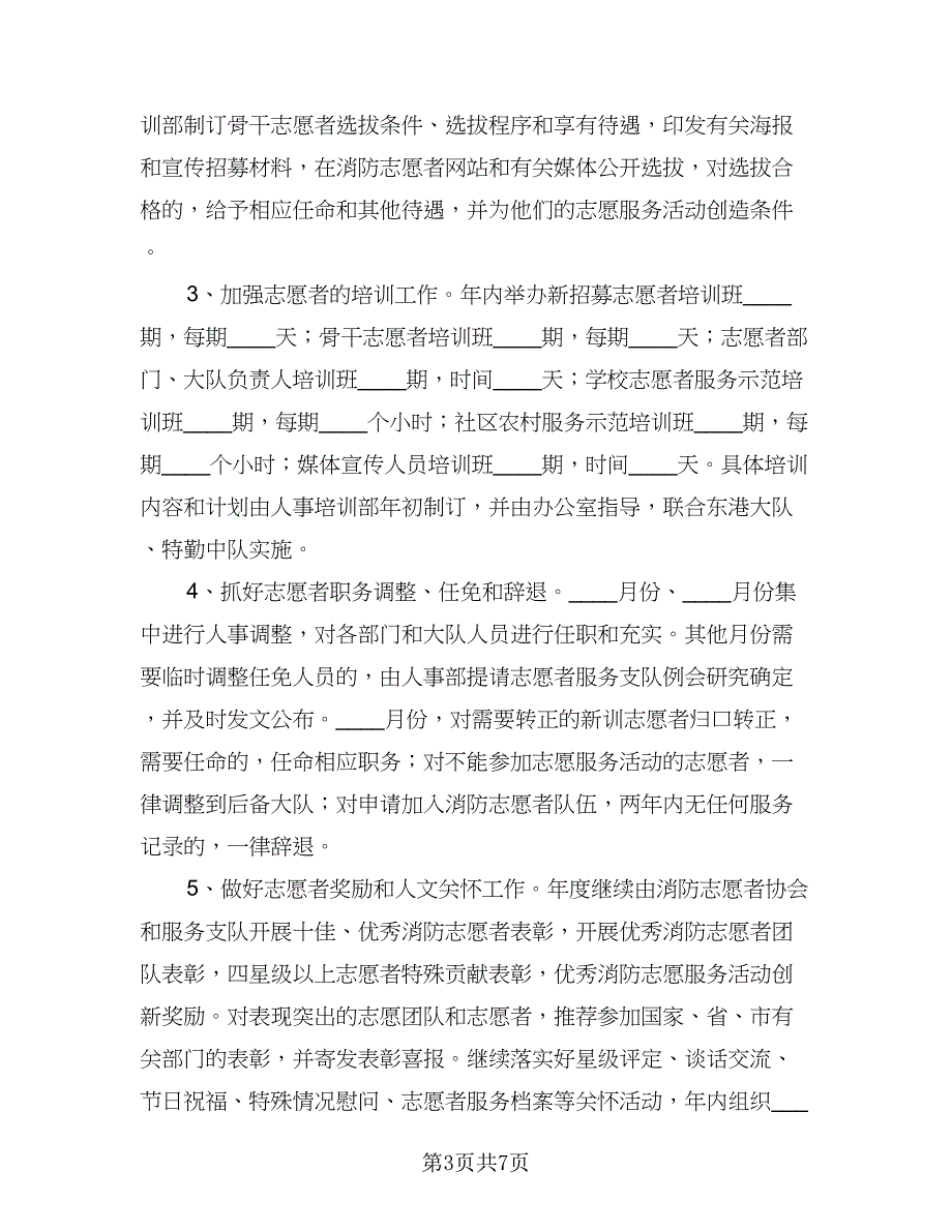 志愿者服务队工作计划模板（四篇）.doc_第3页