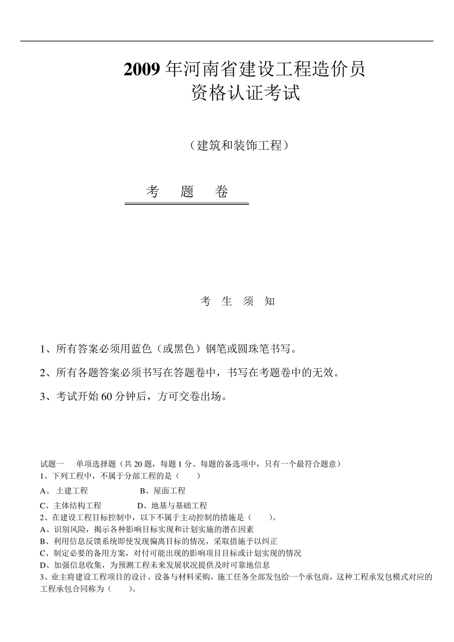 2009年河南省造价员考试真题_第1页