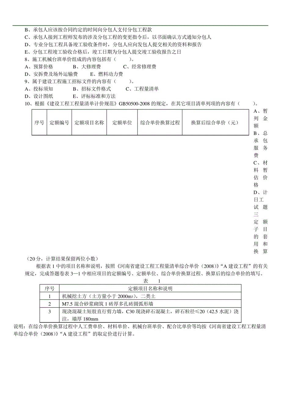 2009年河南省造价员考试真题_第4页