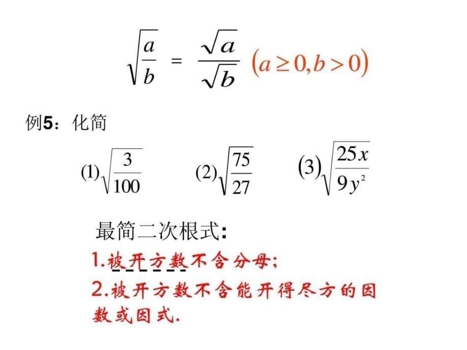 最新新版人教版八年级下16.2二次根式的除法课件._第5页