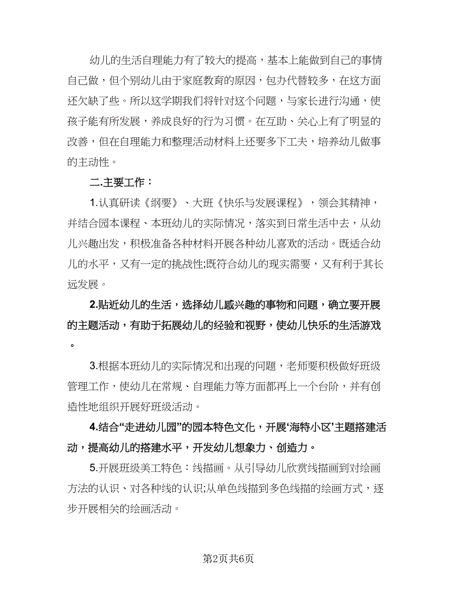 大二班班级工作计划标准样本（三篇）.doc_第2页