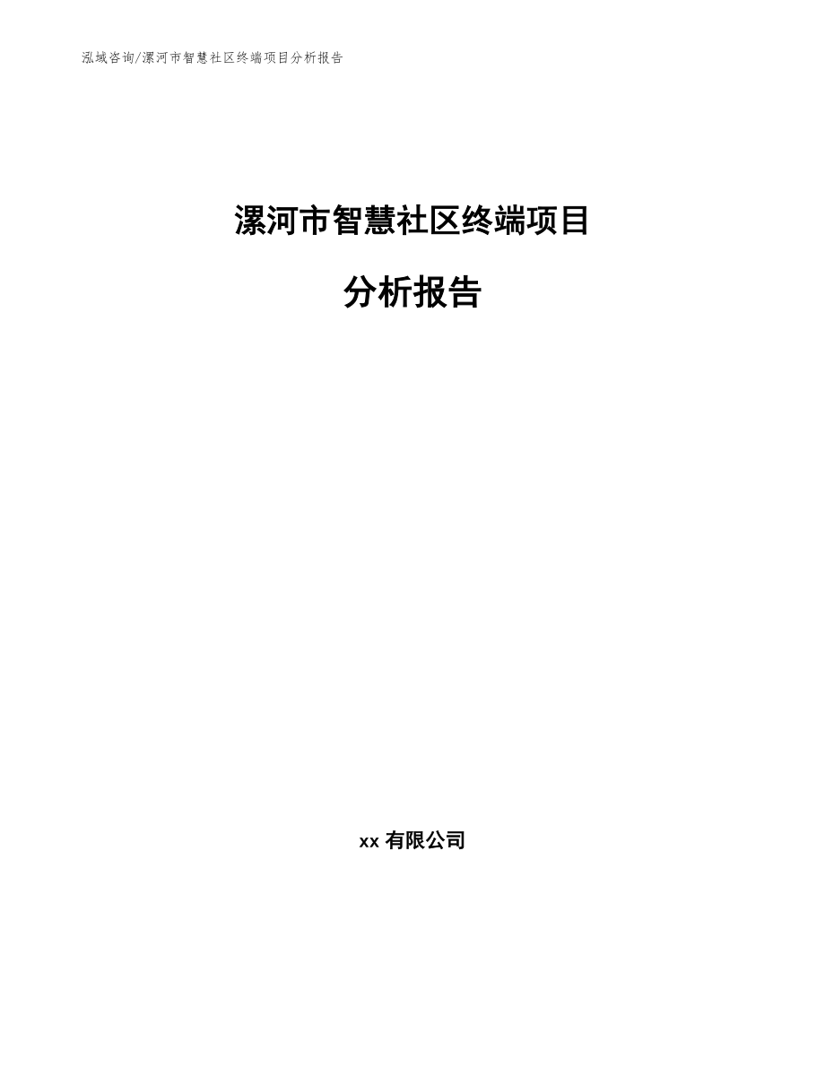 漯河市智慧社区终端项目分析报告_第1页