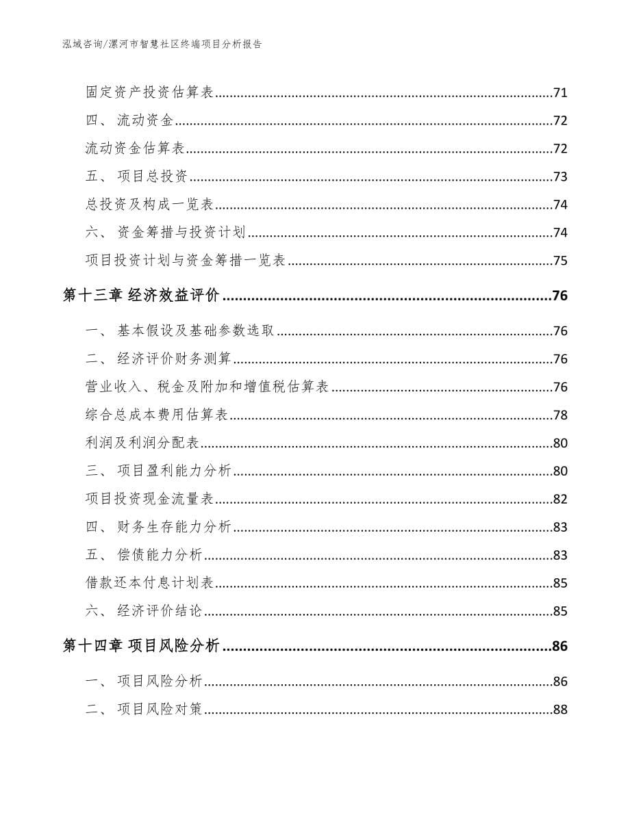 漯河市智慧社区终端项目分析报告_第5页