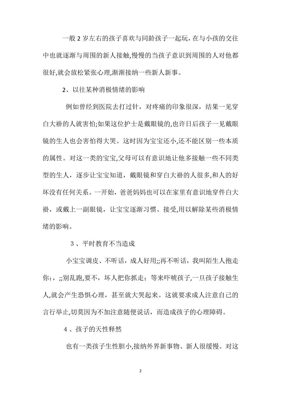 2岁宝宝一见生人就哭_第2页