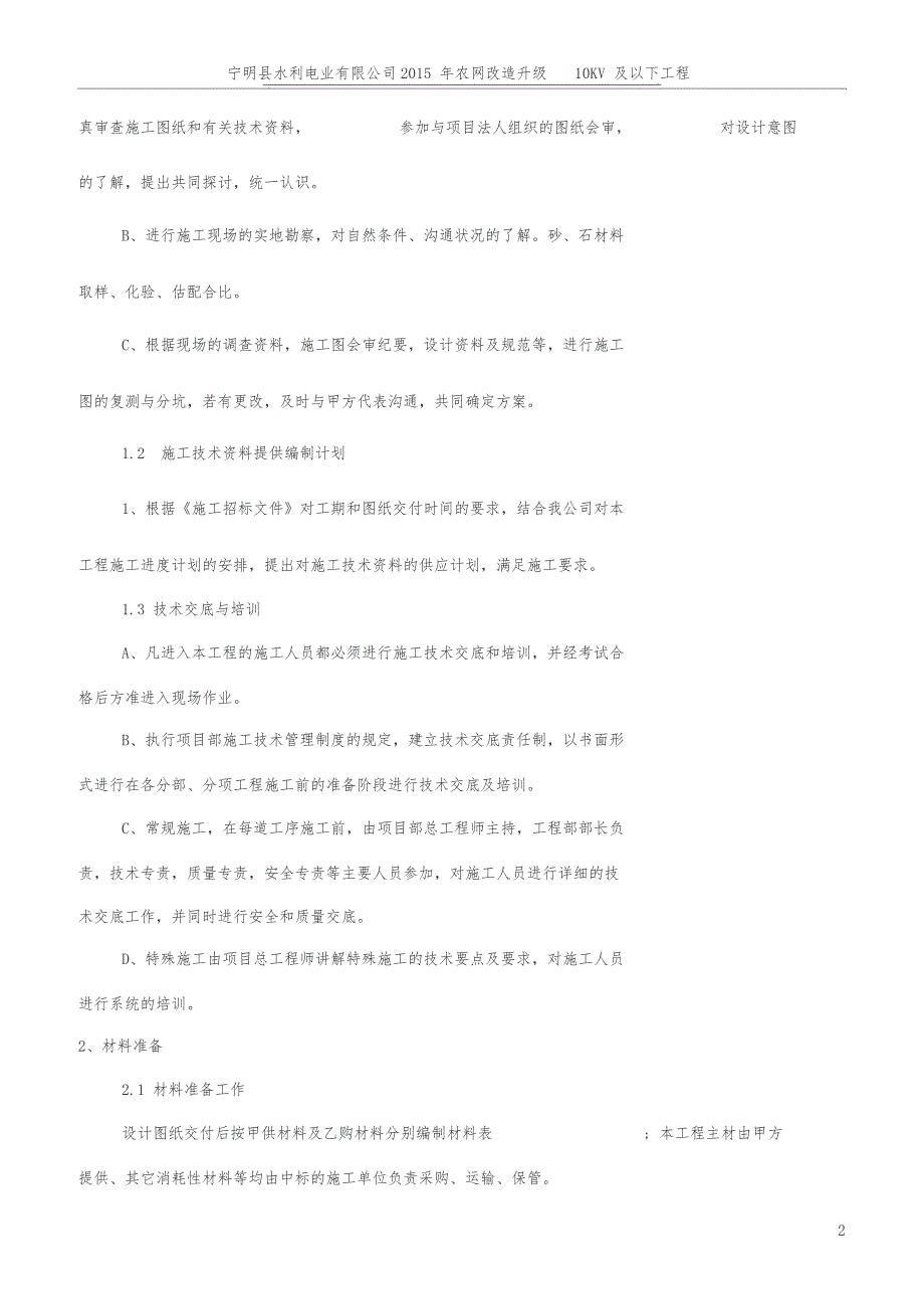 10KV与以下农网升级改造施工组织设计方案(DOC 40页)_第2页