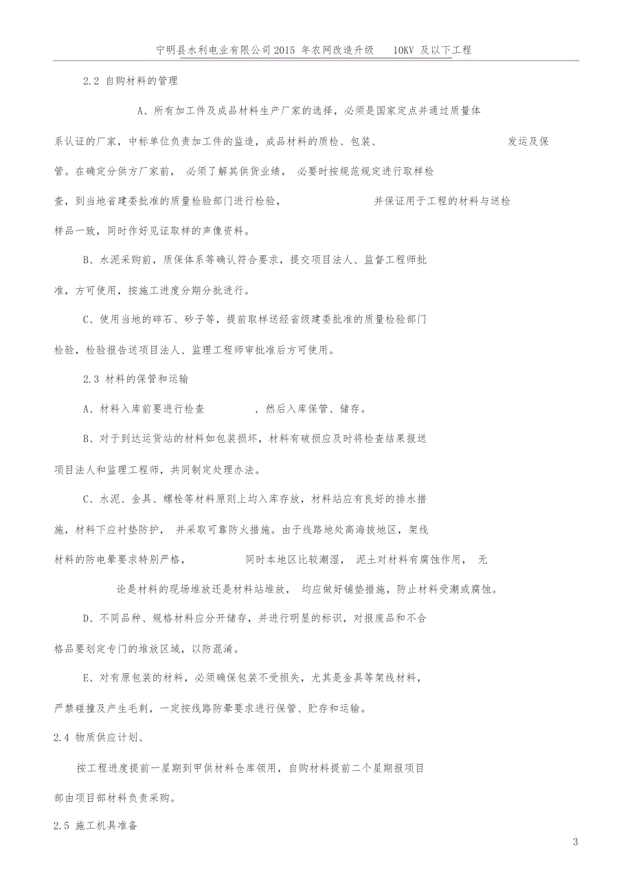 10KV与以下农网升级改造施工组织设计方案(DOC 40页)_第3页