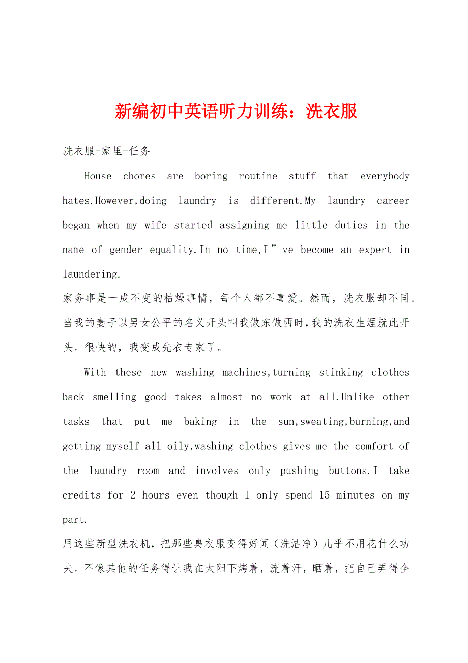 新编初中英语听力训练洗衣服.docx_第1页