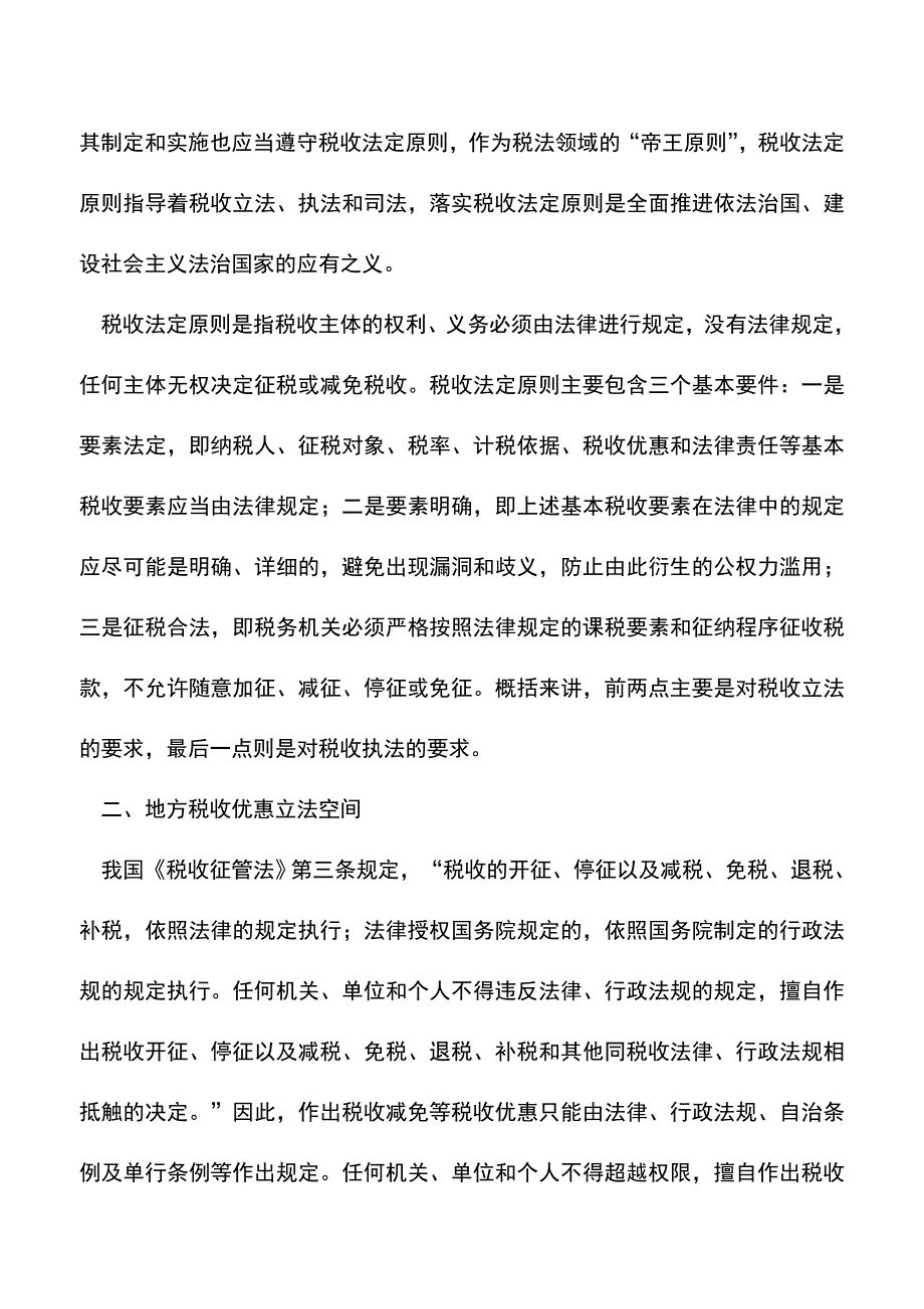 会计经验：关注-各地招商引资税收优惠的法律分析.doc_第2页