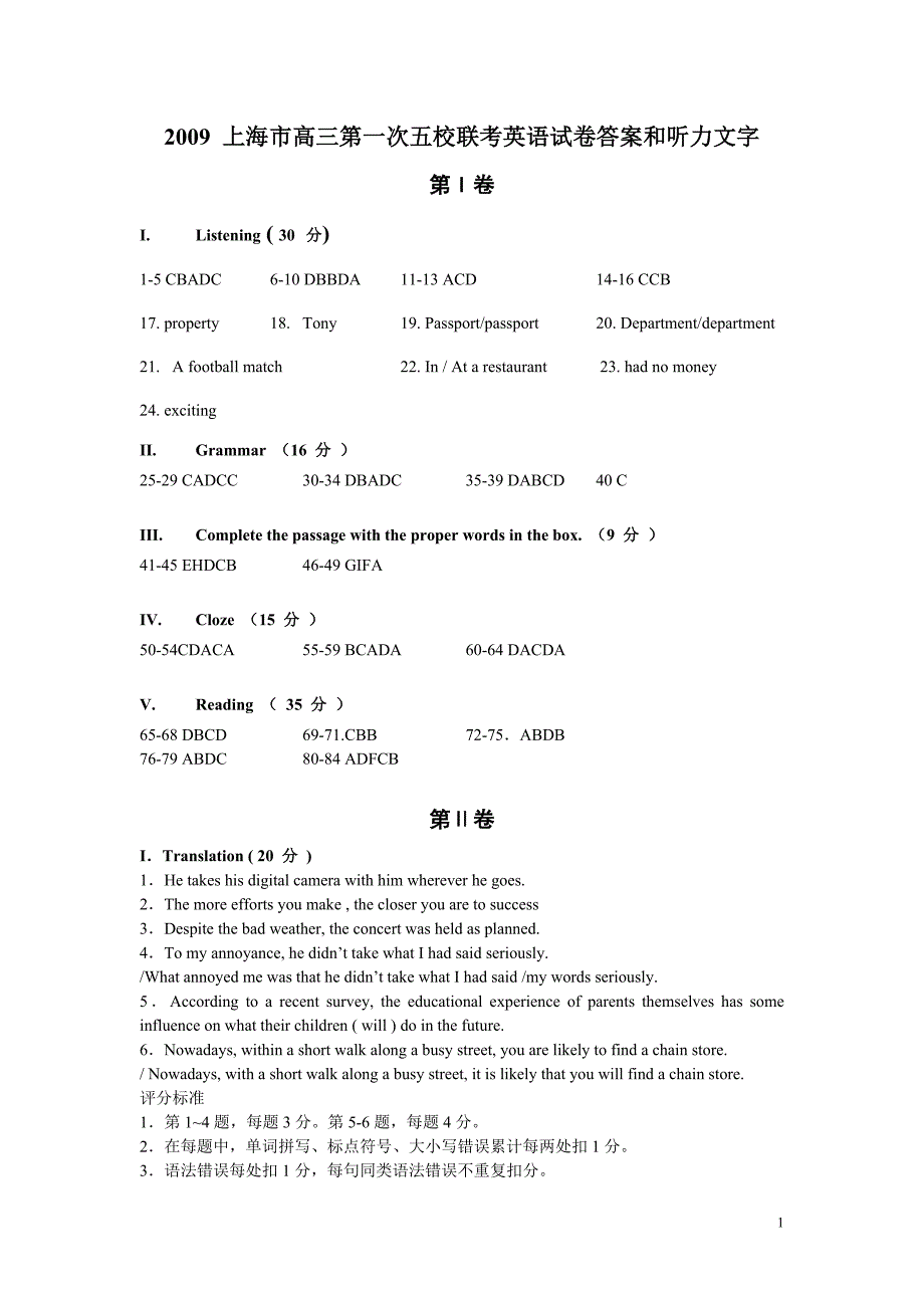 2009 上海市高三第一次五校联考英语试卷答案和听力文字_第1页